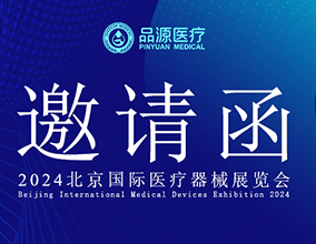 品源醫(yī)療誠邀您參加2024年北京國際醫(yī)療器械展覽會